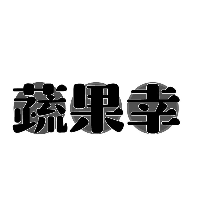 蔬果幸
