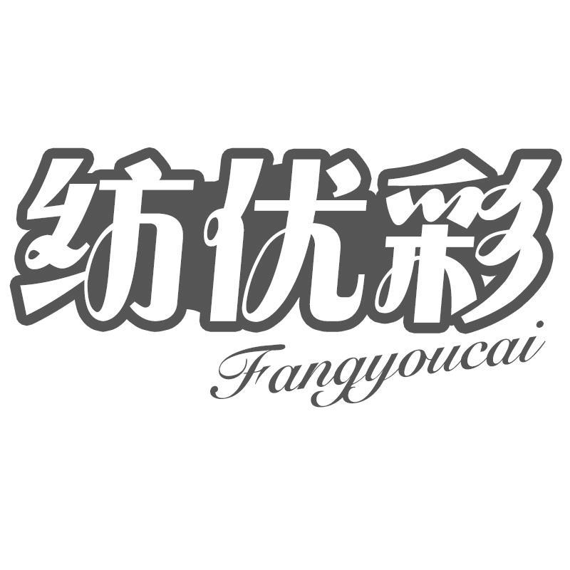纺优彩