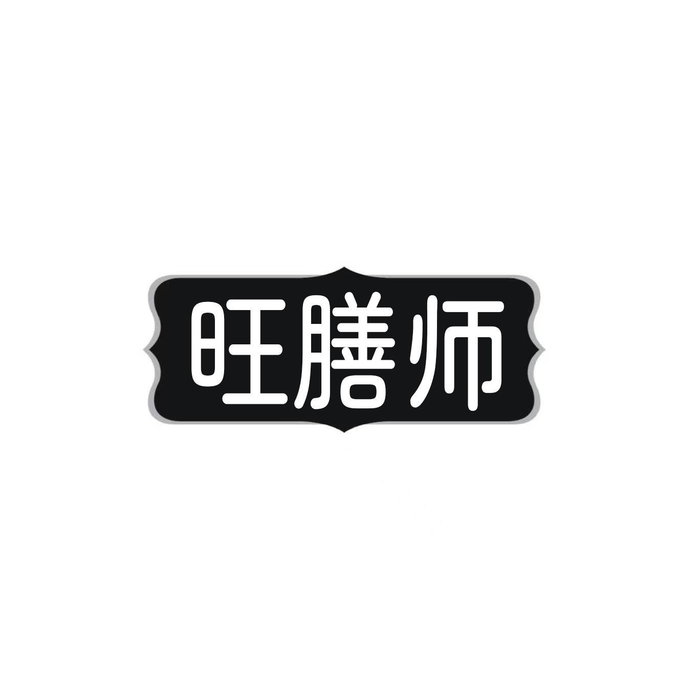 旺膳师