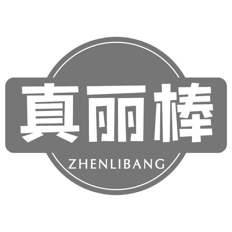 真丽棒