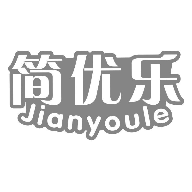 简优乐
