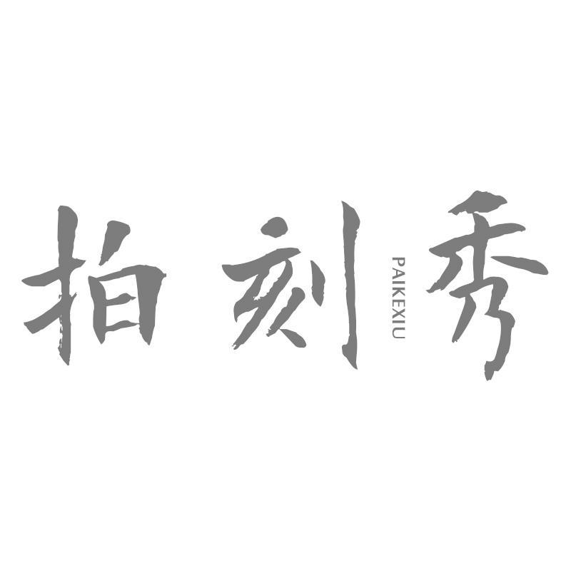 拍刻秀
