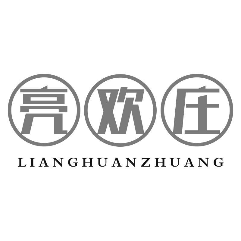 亮欢庄