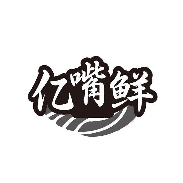 亿嘴鲜