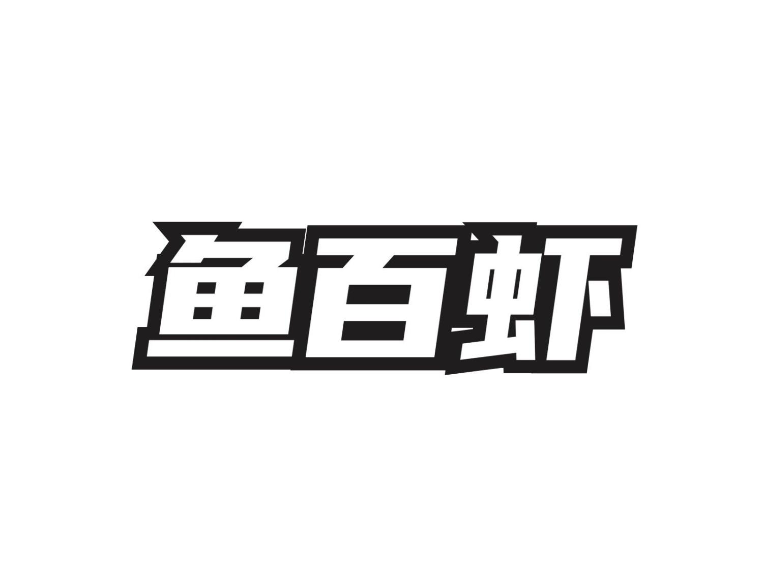 鱼百虾