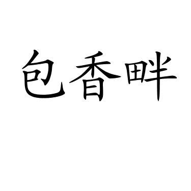 包香畔