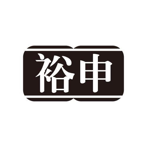 裕申