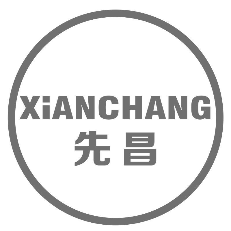 先昌