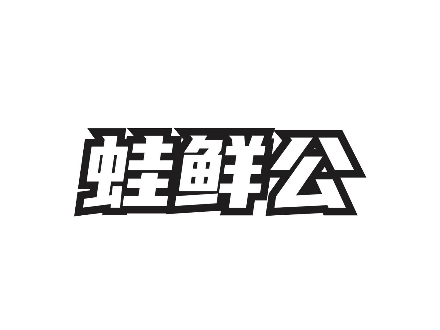 蛙鲜公