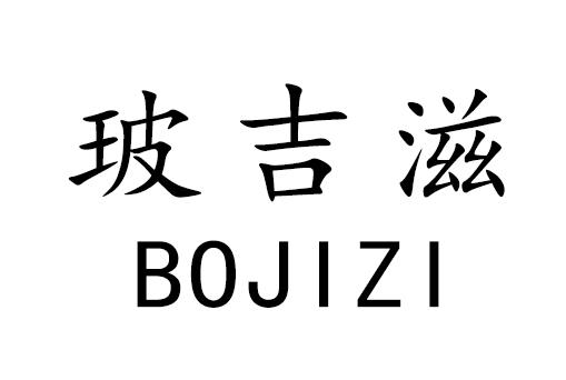 玻吉滋