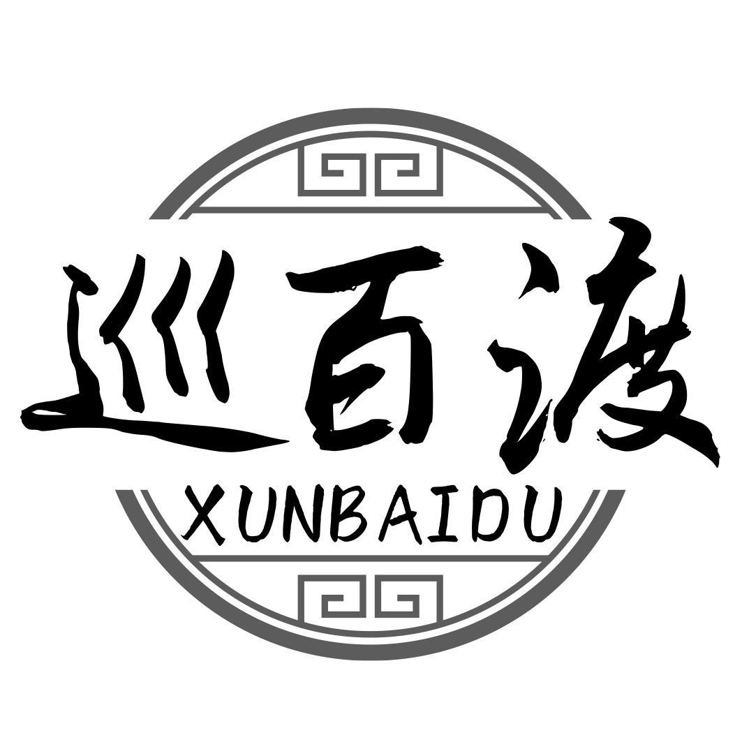 巡百渡