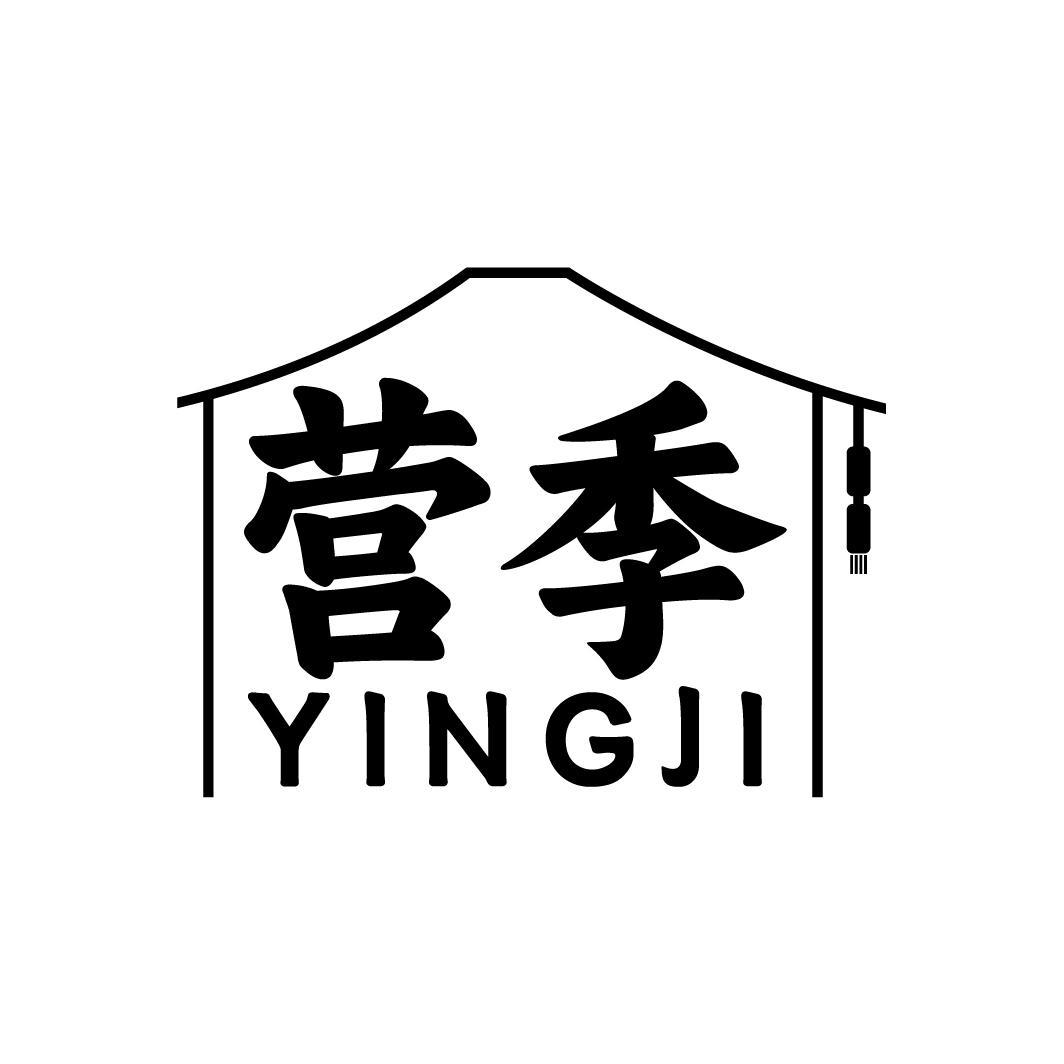 营季