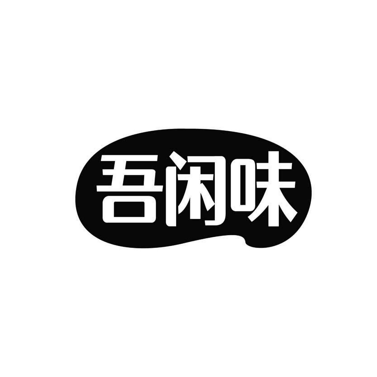 吾闲味