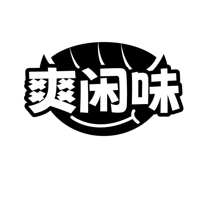 爽闲味