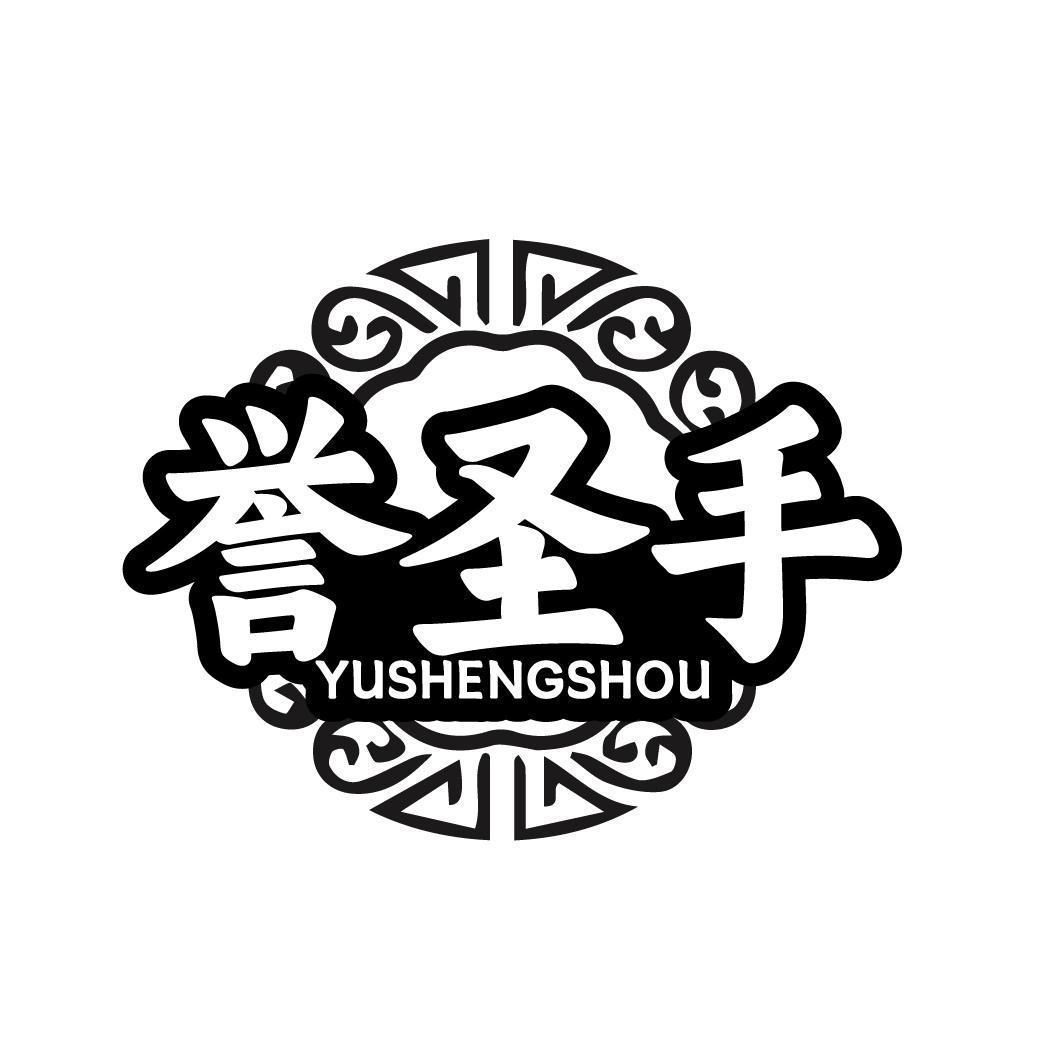 誉圣手