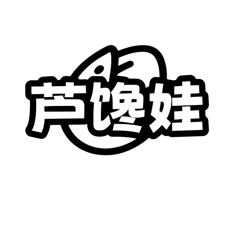 芦馋娃