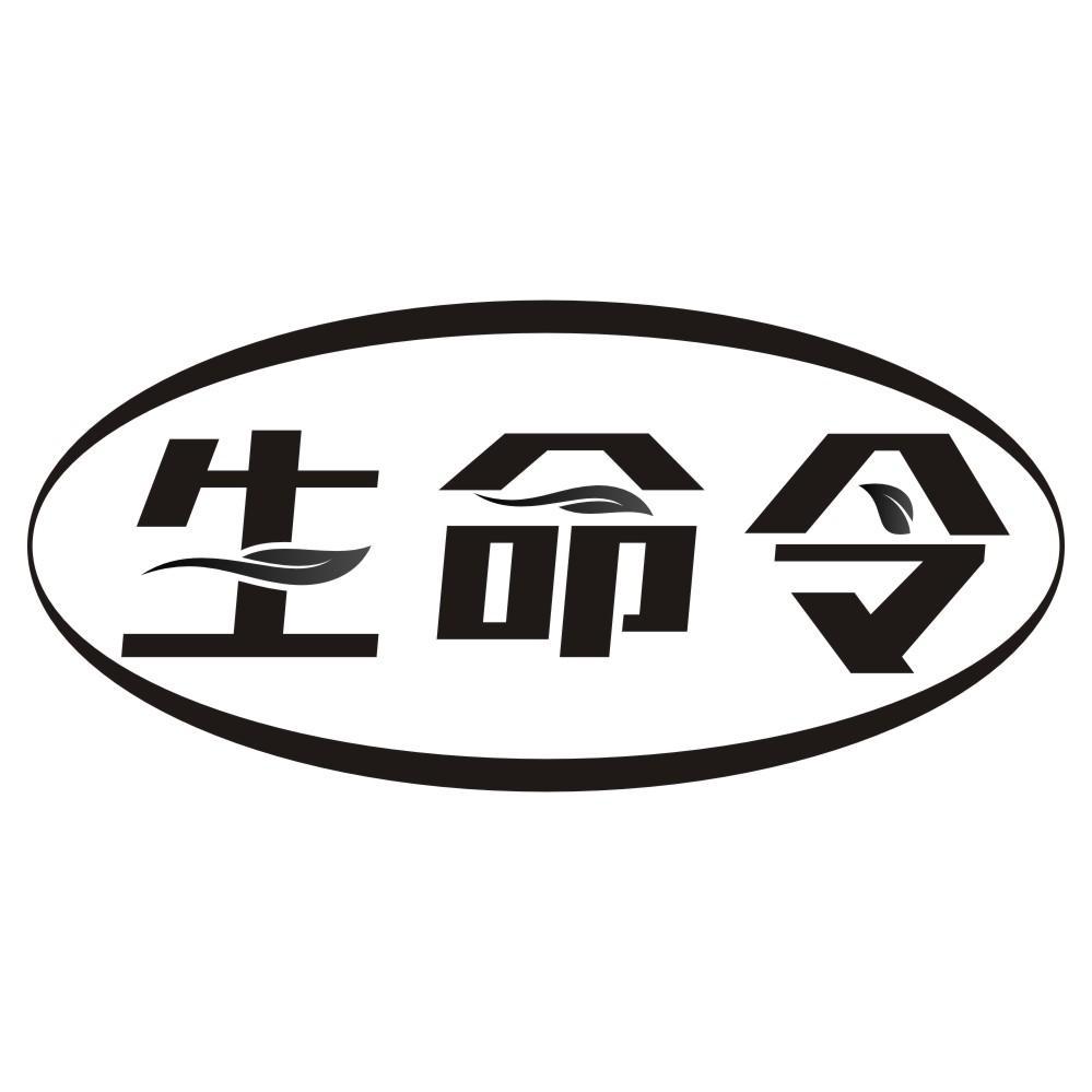 生命令