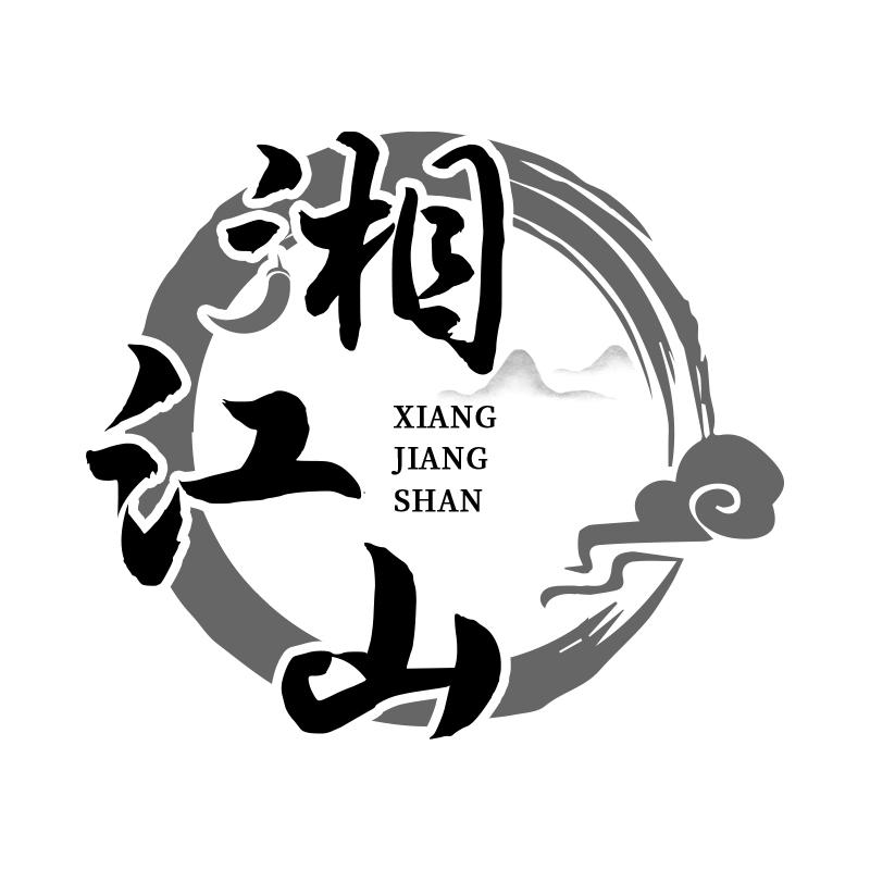 湘江山