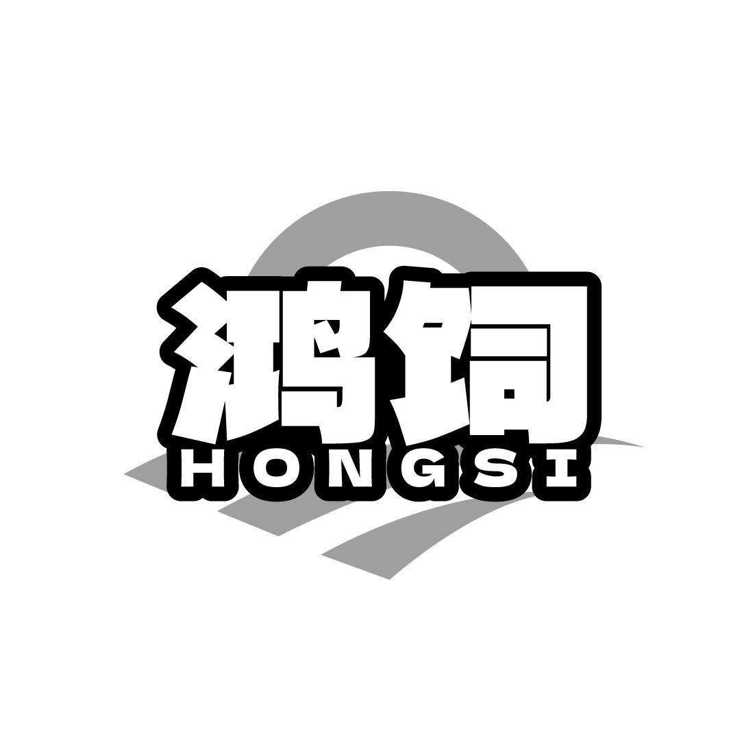 鸿饲
