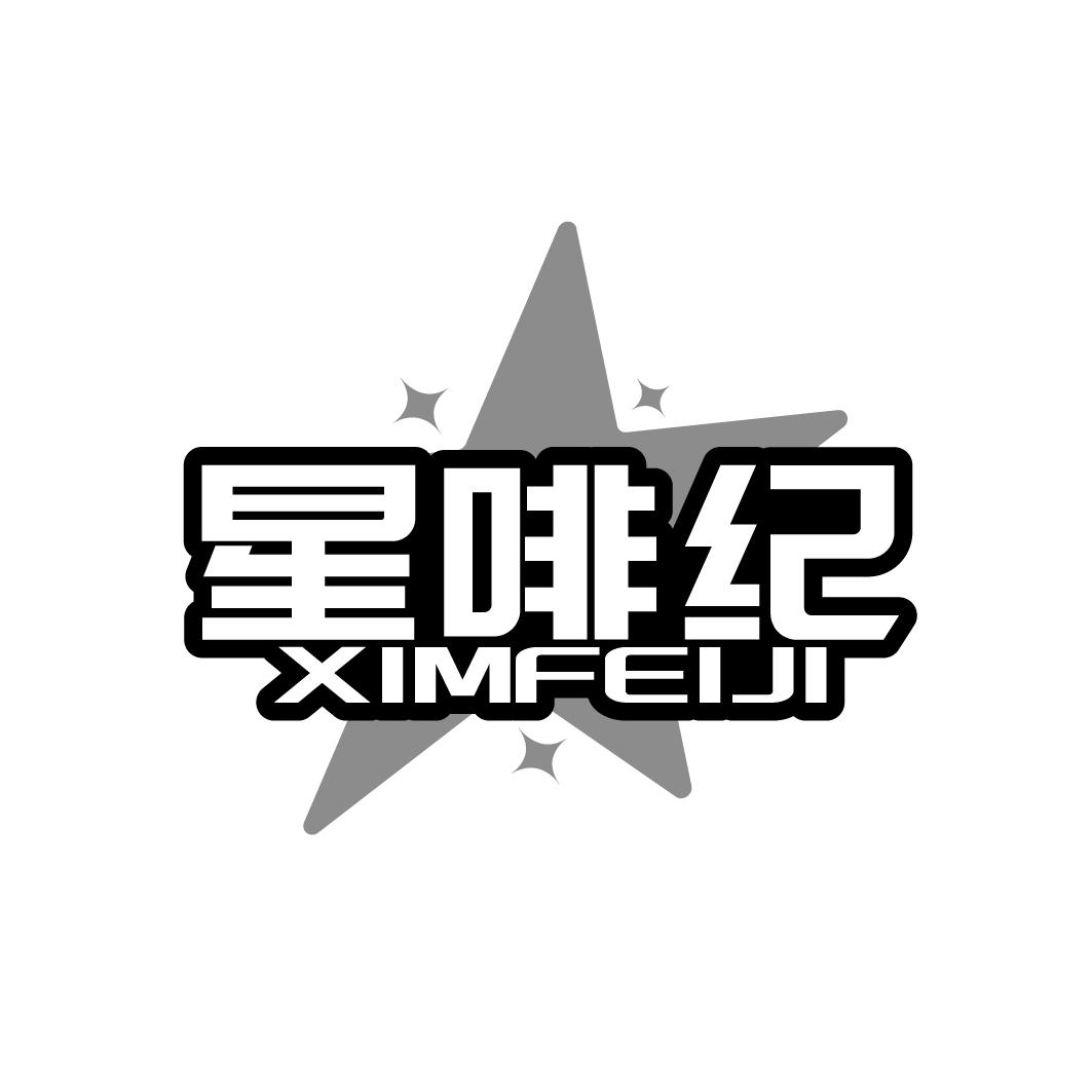 星啡纪    XIMFEDI