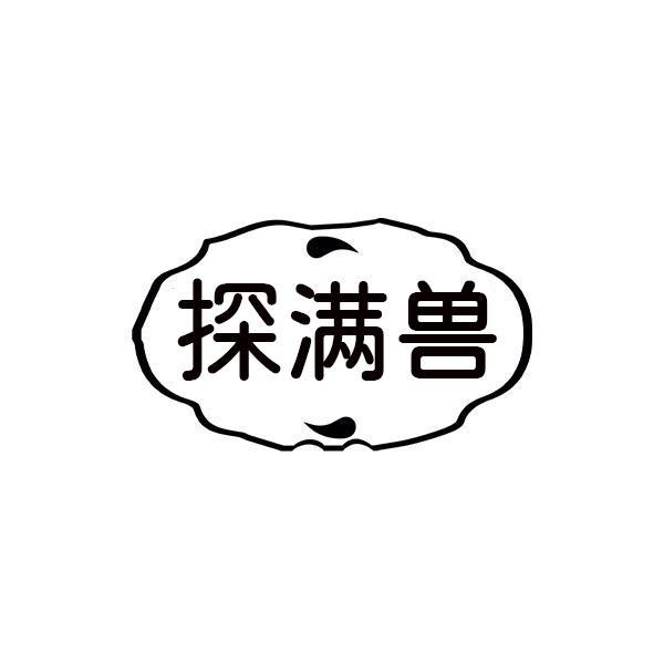 探满兽