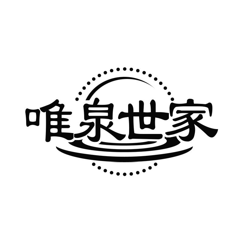 唯泉世家