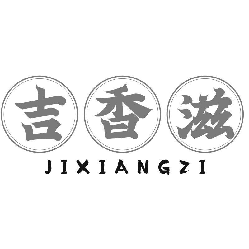 吉香滋