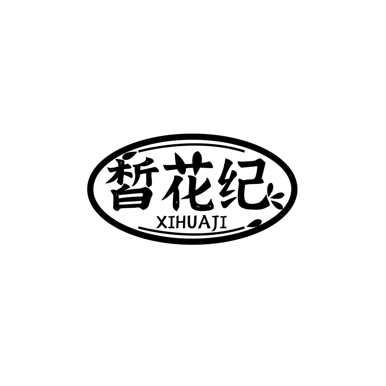 皙花纪