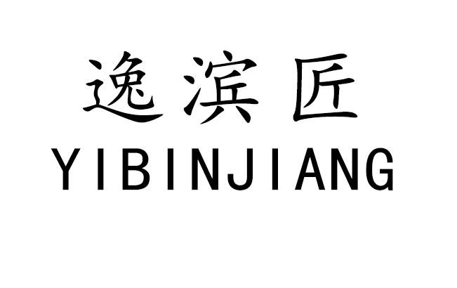 逸滨匠