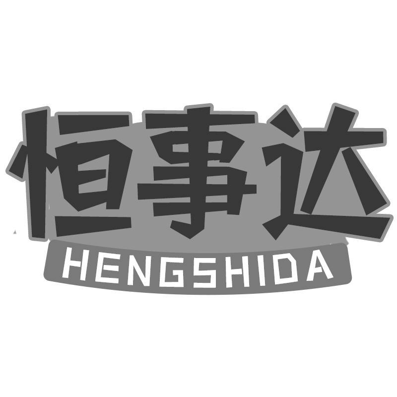 恒事达
