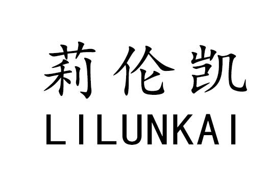 莉伦凯