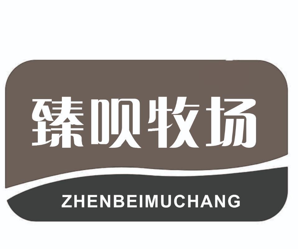 臻呗牧场