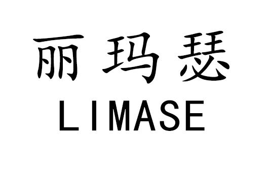 丽玛瑟