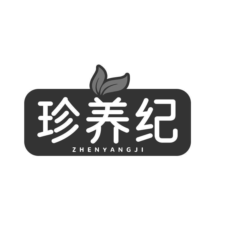 珍养纪