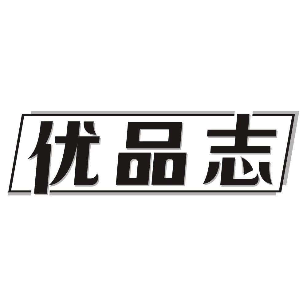 优品志