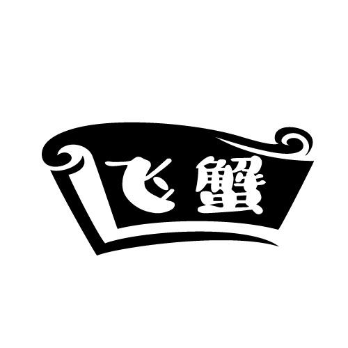 飞蟹