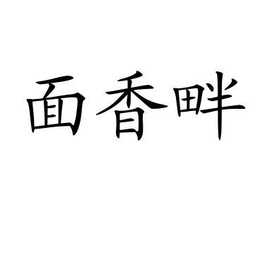 面香畔