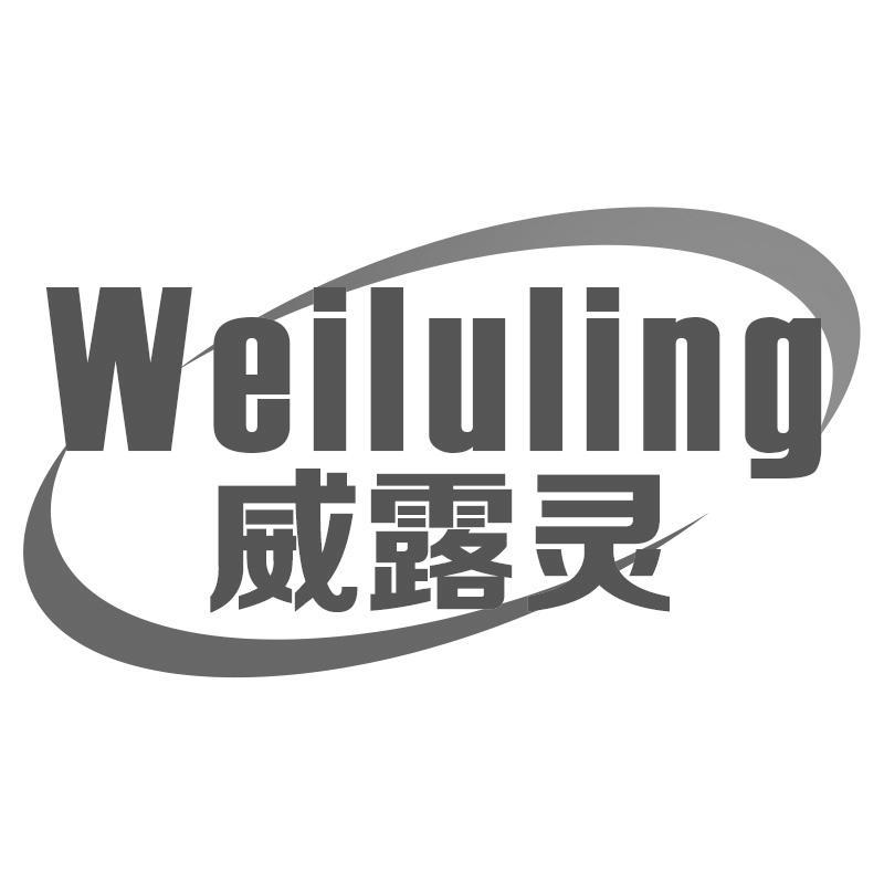 威露灵