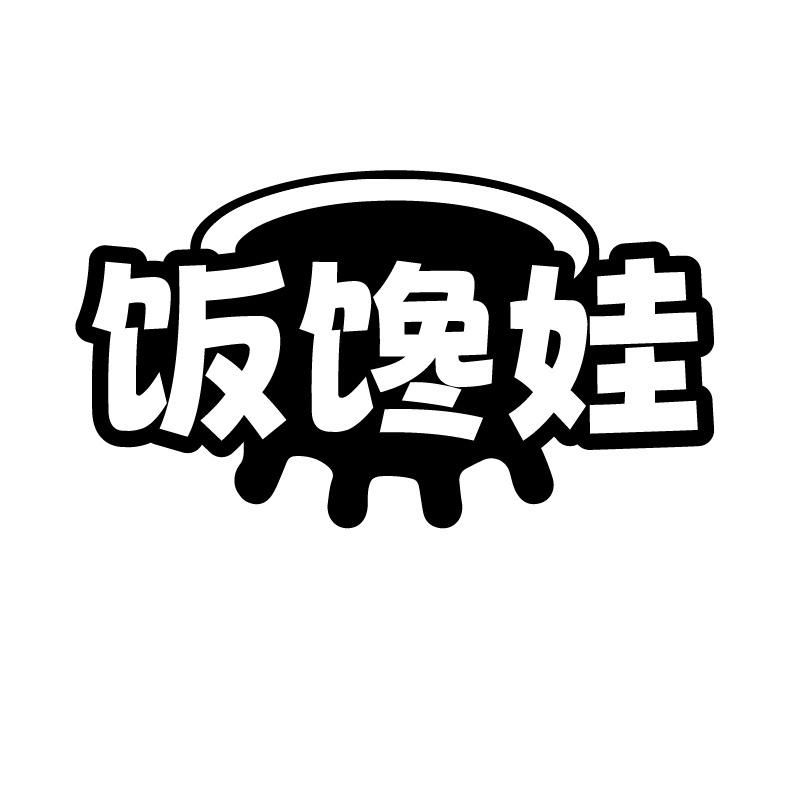 饭馋娃