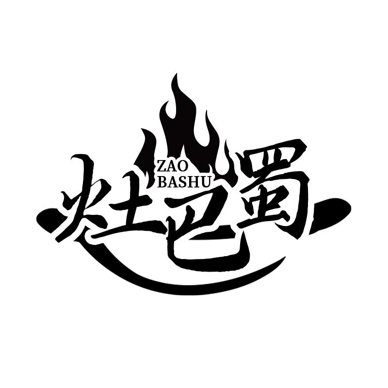 灶巴蜀