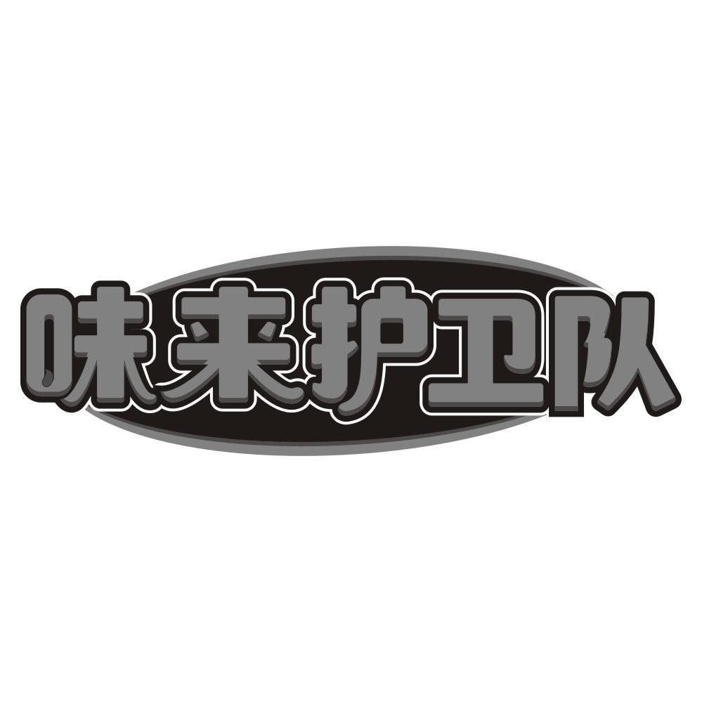 味来护卫队