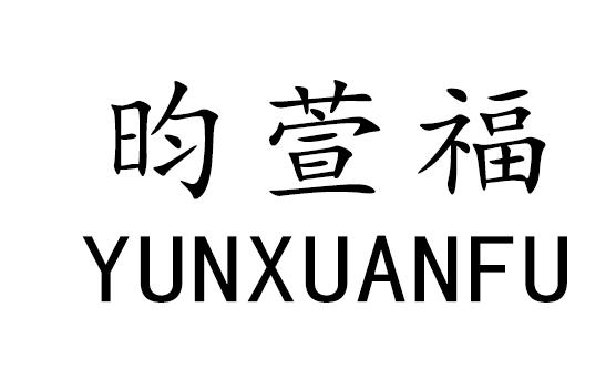 昀萱福