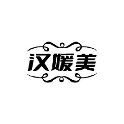 汉媛美