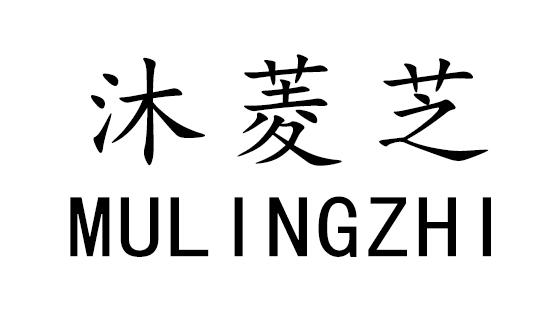 沐菱芝