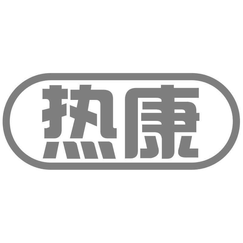 热康