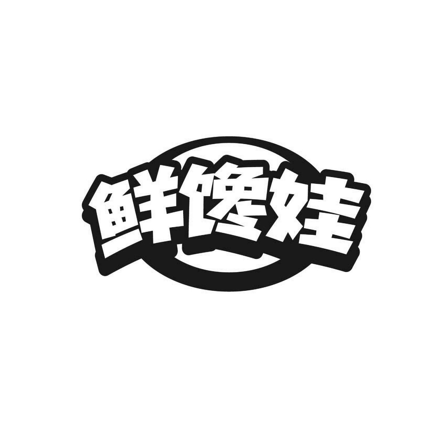 鲜馋娃