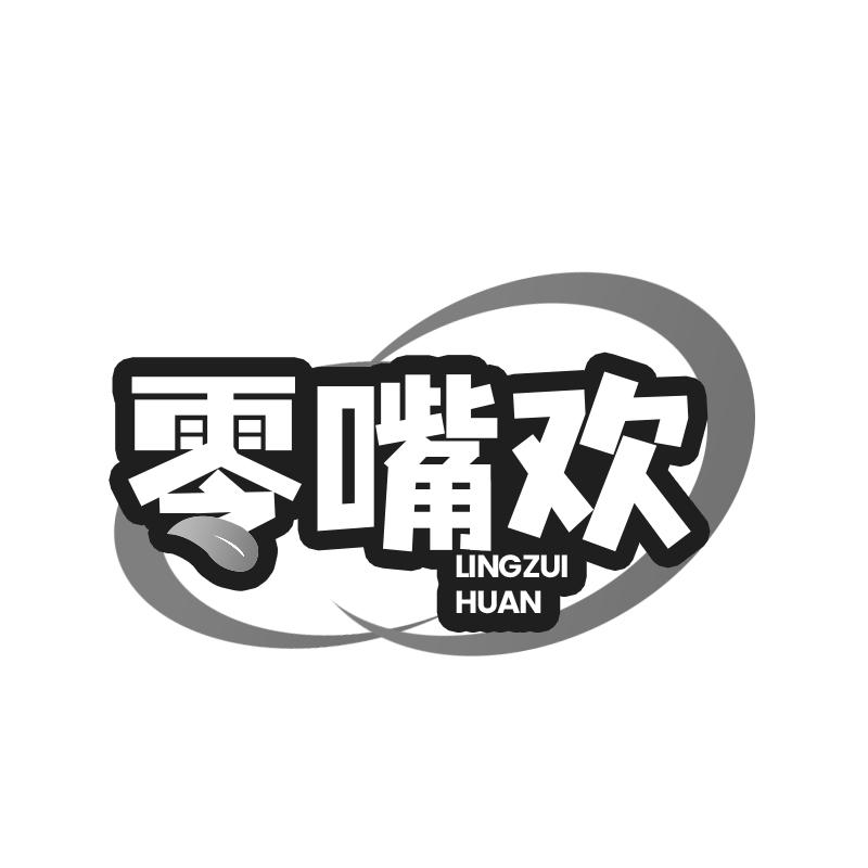 零嘴欢