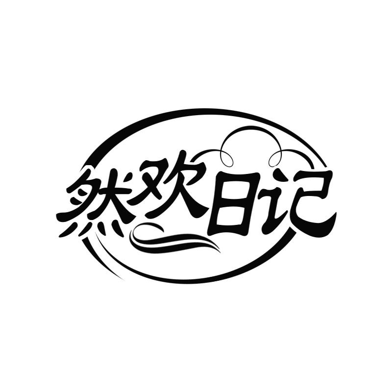 然欢日记
