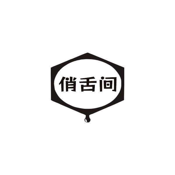 俏舌间