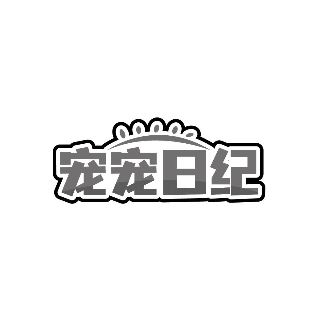 宠宠日纪